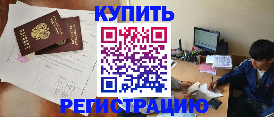 временная регистрация купить в Нефтегорске