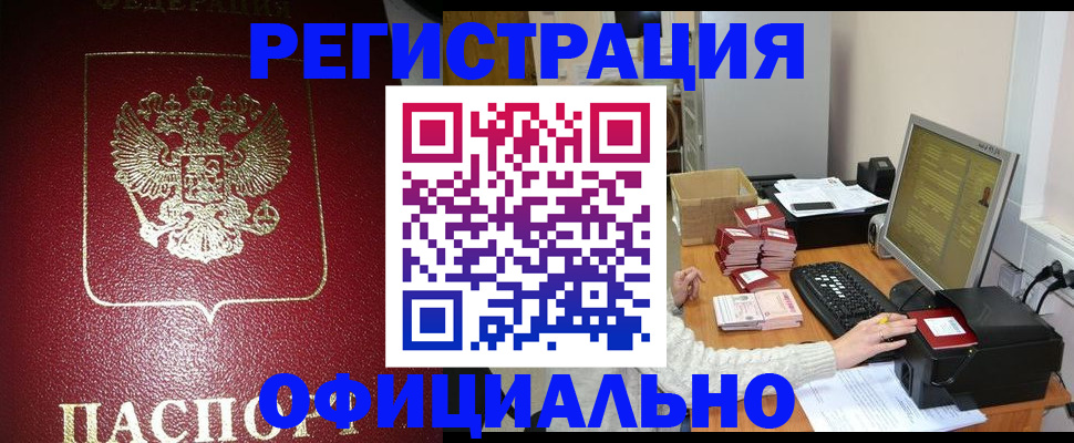 прописка законно в Нефтегорске